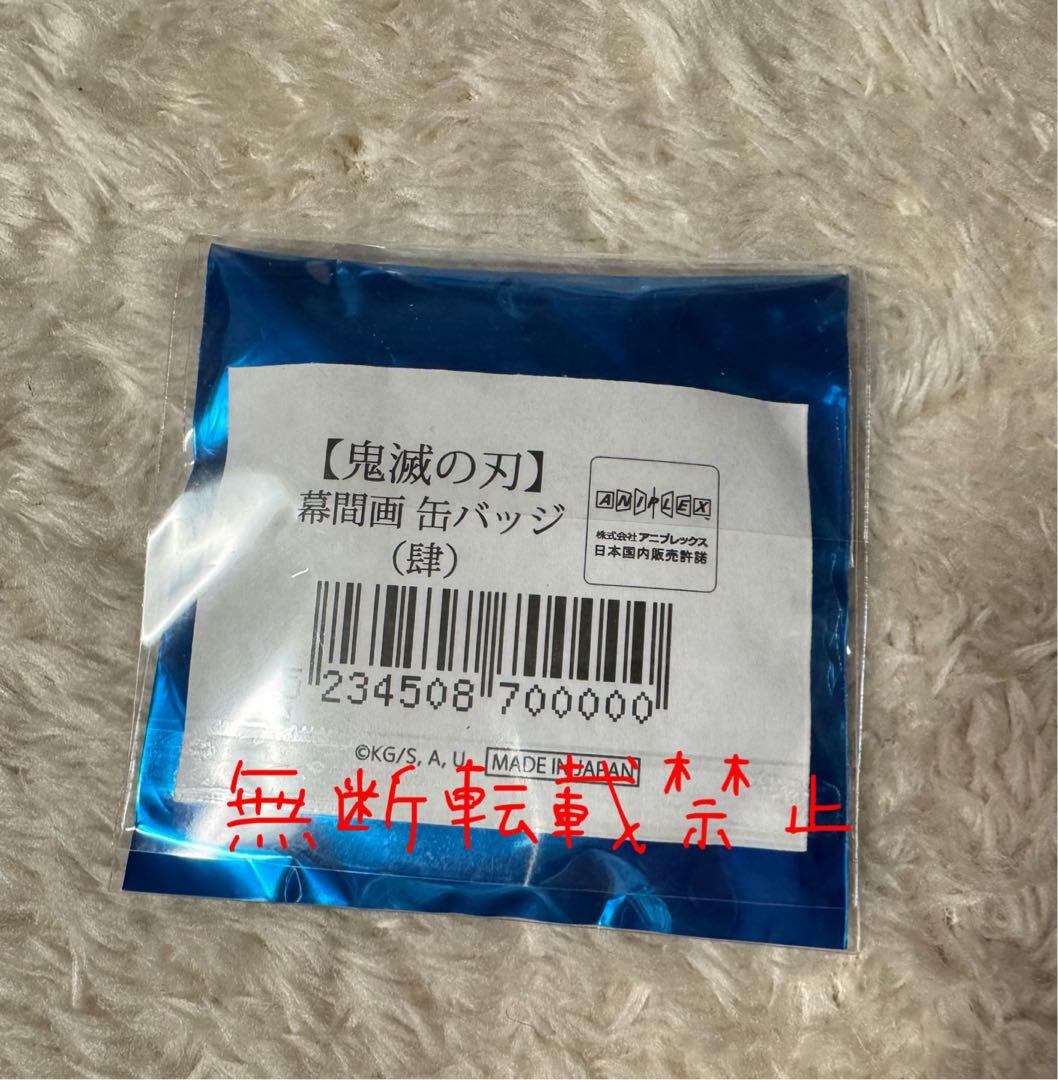 ♡*奨様 鬼滅の刃　幕間画　缶バッジ　肆　アイキャッチ　冨岡義勇