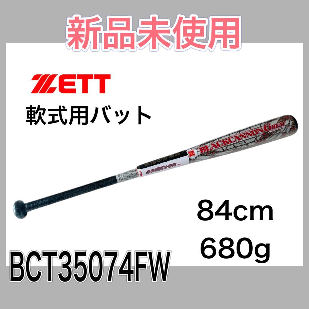 新品 ブラックキャノン グレート 軟式バット 84cm BCT35074FW