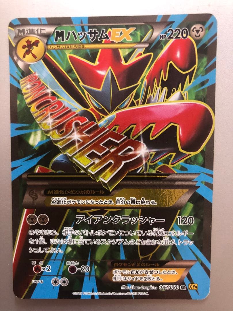 【Bamboo】MハッサムEX SR XY9 破天の怒り 087/080