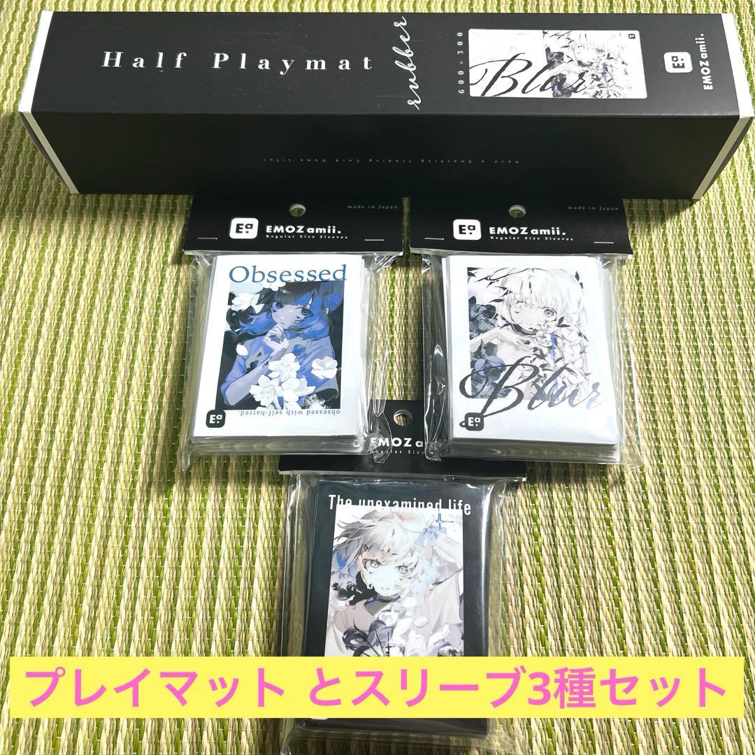 blur EMOZamii. プレイマット スリーブ3種類　とあす　未開封
