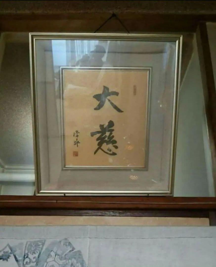 【非売品★美品色紙入れ付】創価学会 創価学会初代会長 牧口常三郎 書『大慈』