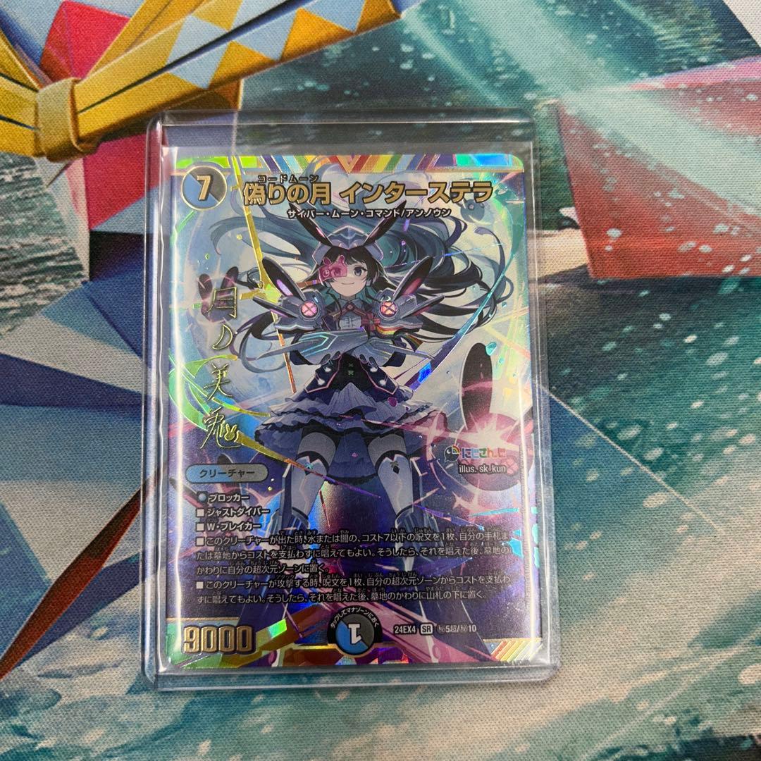 偽りの月 インターステラ　SR サイン　月ノ美兎　デュエルマスターズ