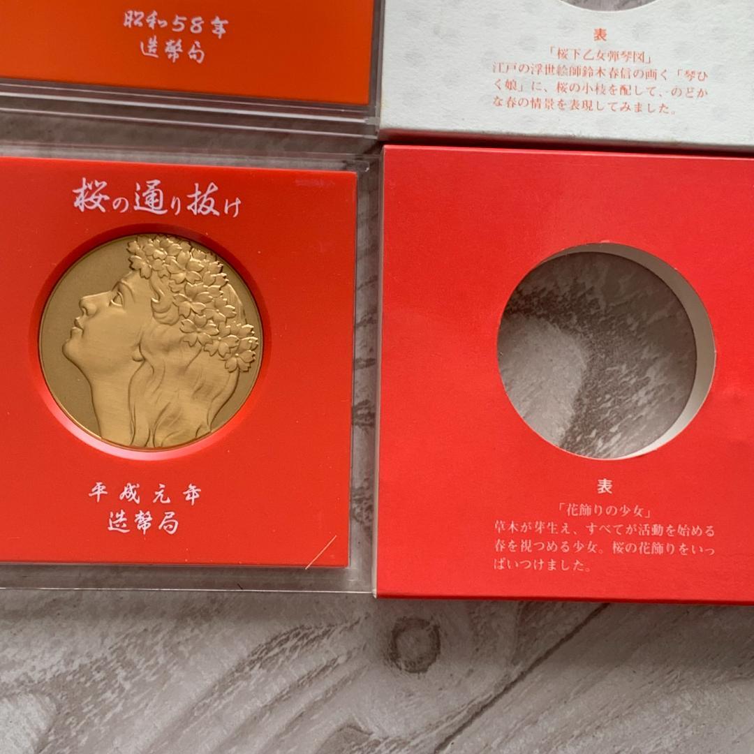 造幣局 桜の通り抜けメダル 昭和58年 平成元年 天皇陛下喜寿奉祝メダルセット