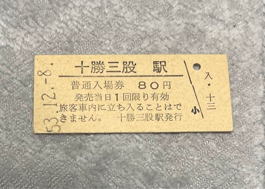 十勝三股駅 普通入場券 80円 0036 硬券　国鉄　鉄道　廃線　廃駅　北海道