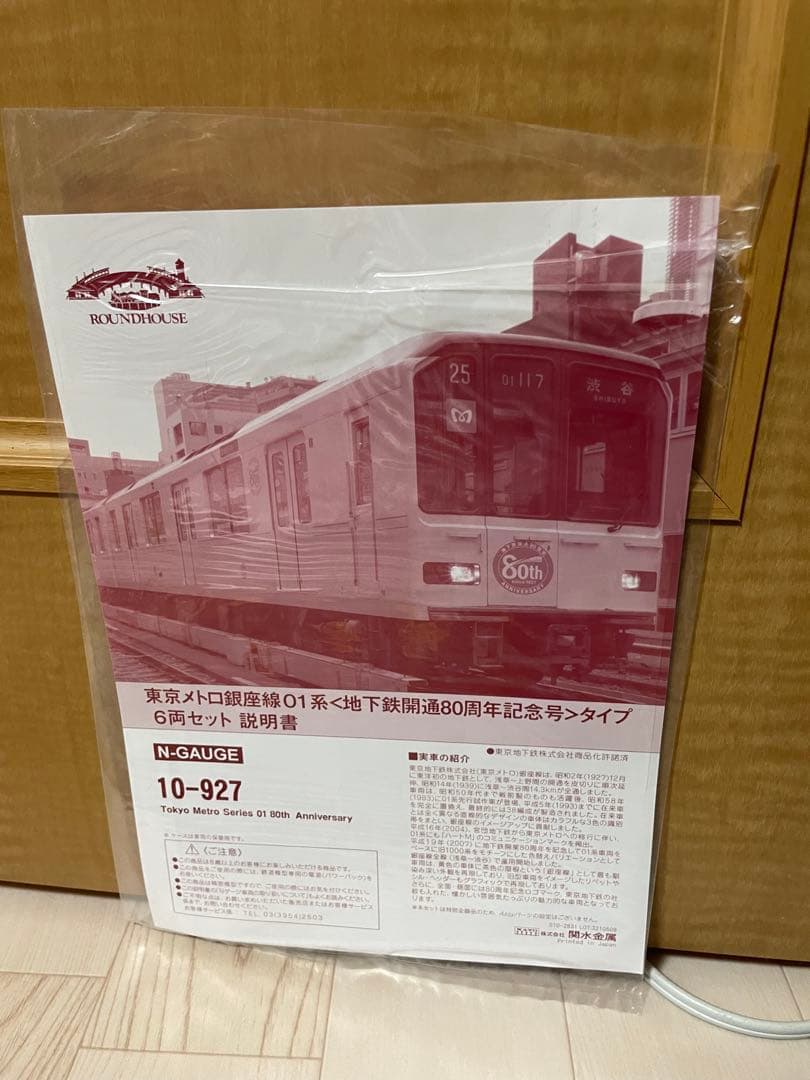 東京メトロ 01系　地下鉄開通80周年記念号タイプ6両セット10-927