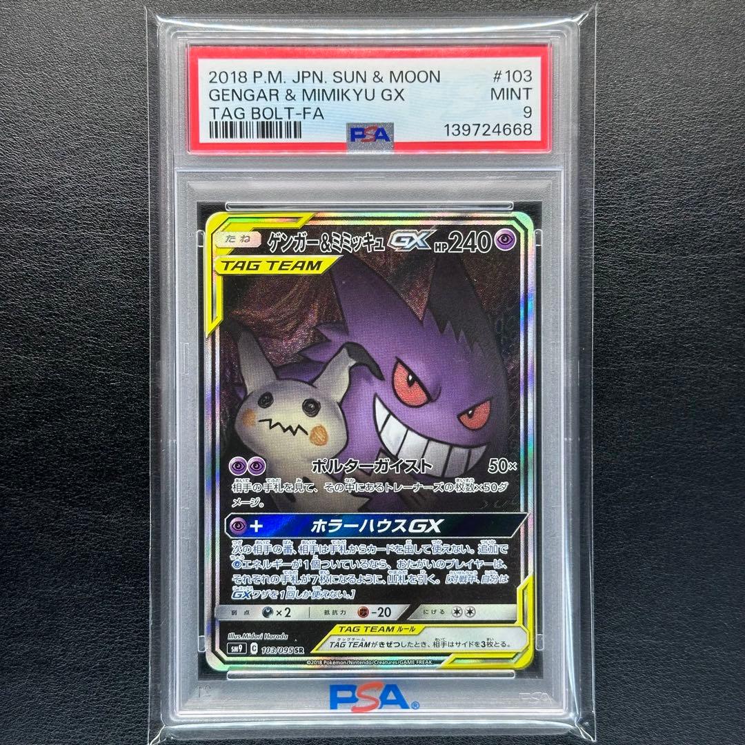 PSA９ ゲンガー＆ミミッキュGX 103/095 SA SM9 タッグボルト