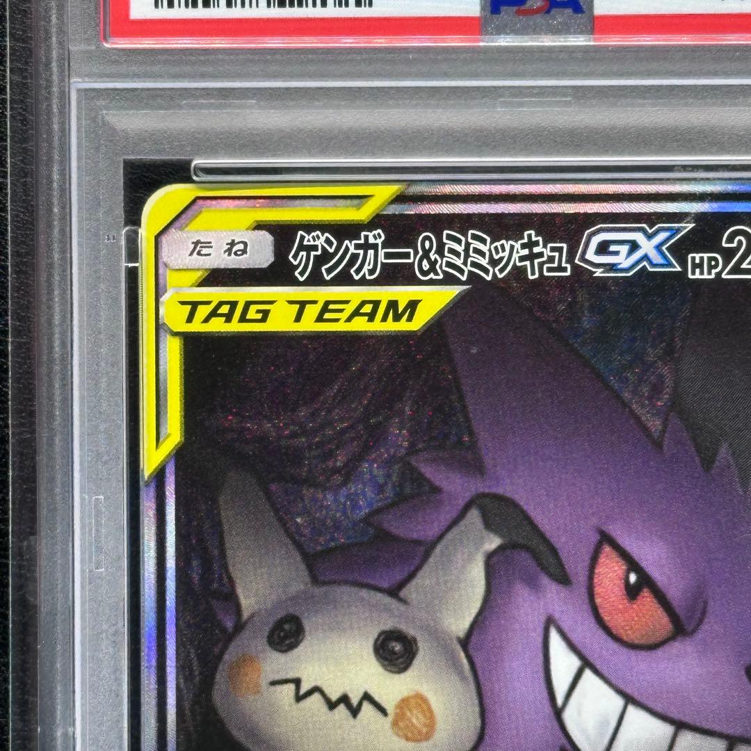 PSA９ ゲンガー＆ミミッキュGX 103/095 SA SM9 タッグボルト