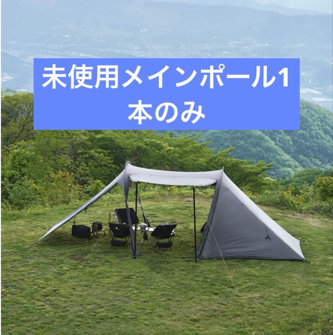 未使用　TFS yoto plus メインポール　1本