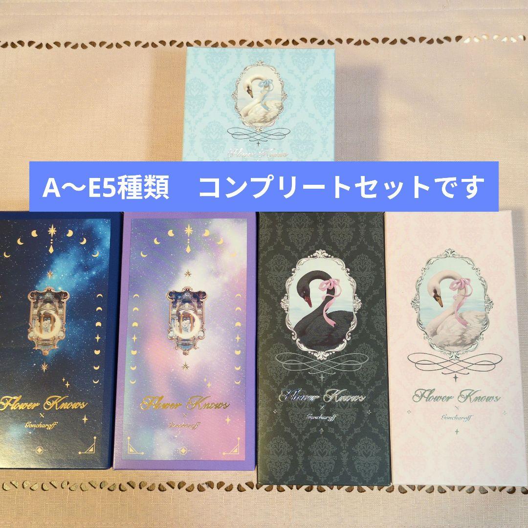 低価格フラワーノーズ✕ゴンチャロフA〜Eコンプリートセット　2026バレンタイン