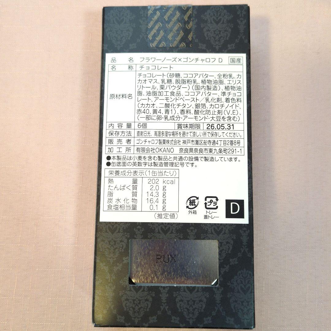 低価格フラワーノーズ✕ゴンチャロフA〜Eコンプリートセット　2026バレンタイン