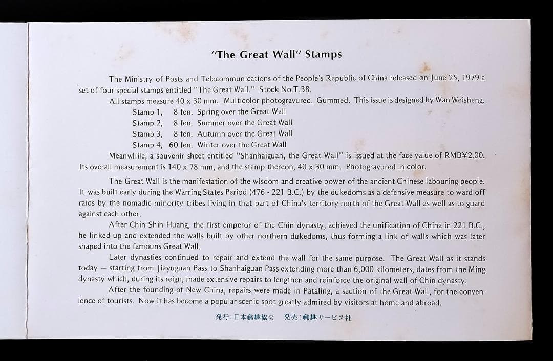 郵便切手 中国 1979 四季の中国の万里の長城