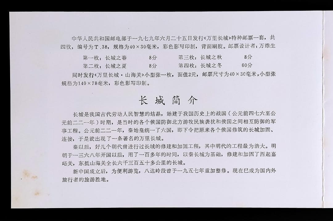 郵便切手 中国 1979 四季の中国の万里の長城