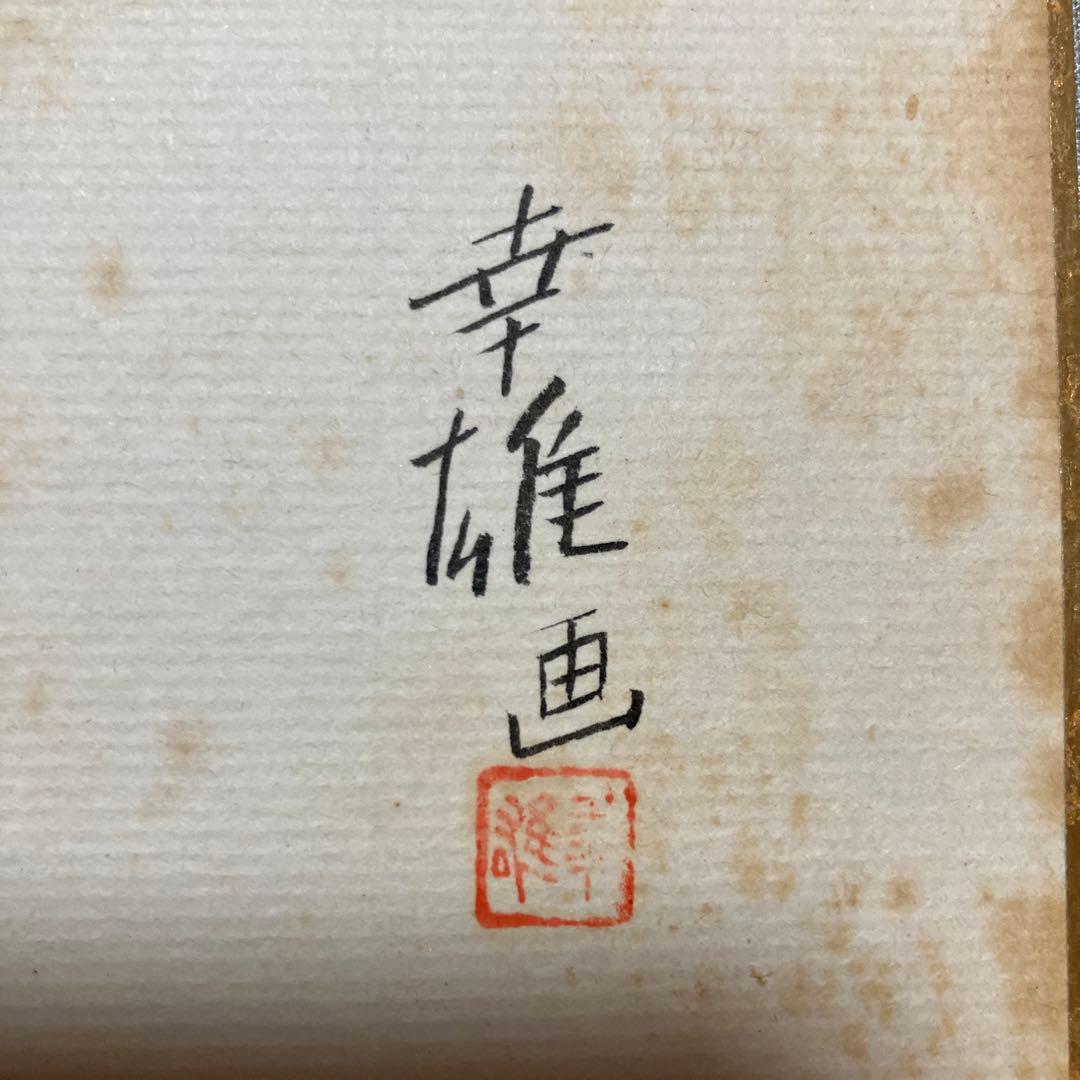 杉浦幸雄　直筆色紙　額入り　貴重品