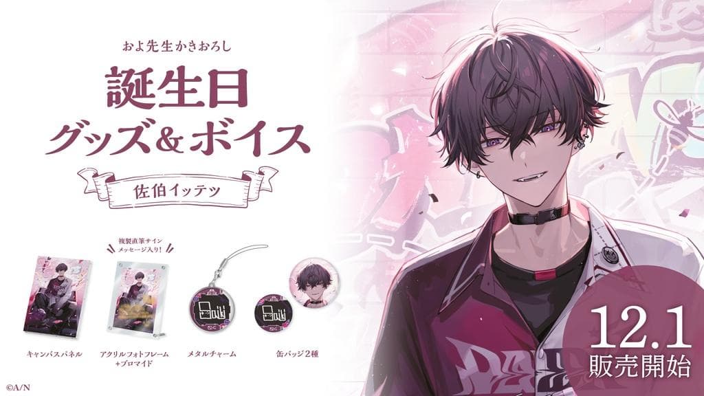 にじさんじ 佐伯イッテツ 誕生日グッズ(2023)