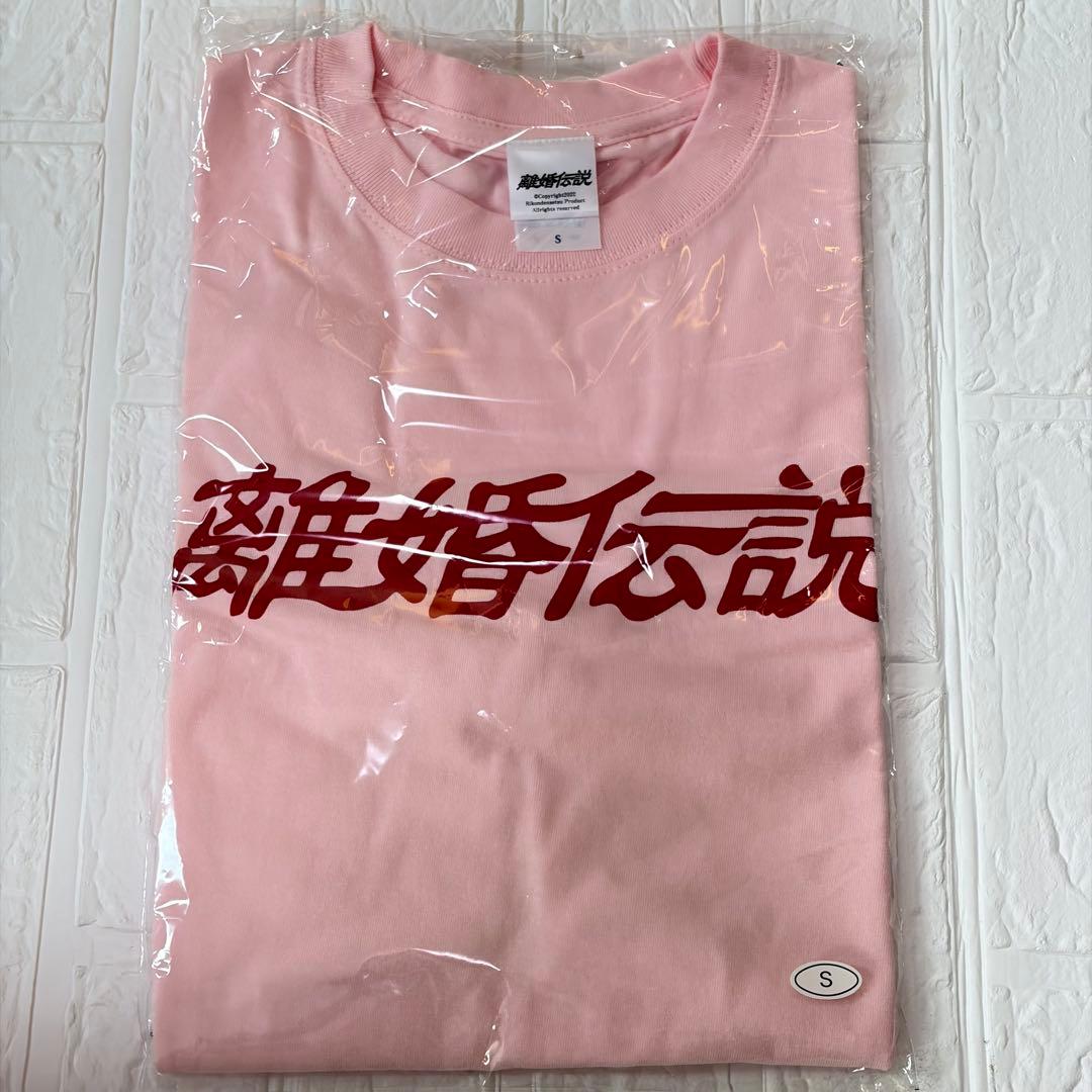 【新品未開封】離婚伝説 Tシャツ ベビーピンク S