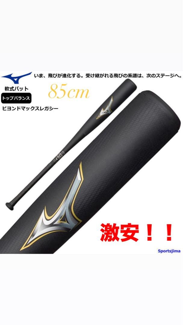軟式バットミズノレガシートップバランス85cm