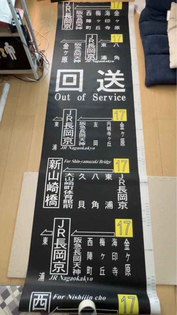 【廃品】　阪急バス　側面方向幕