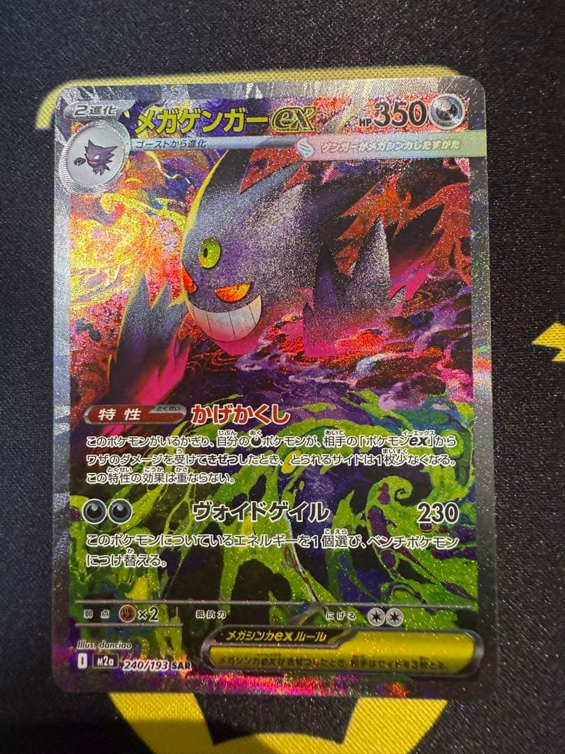 メガゲンガーex SAR ポケモンカードゲーム　MEGAドリームex