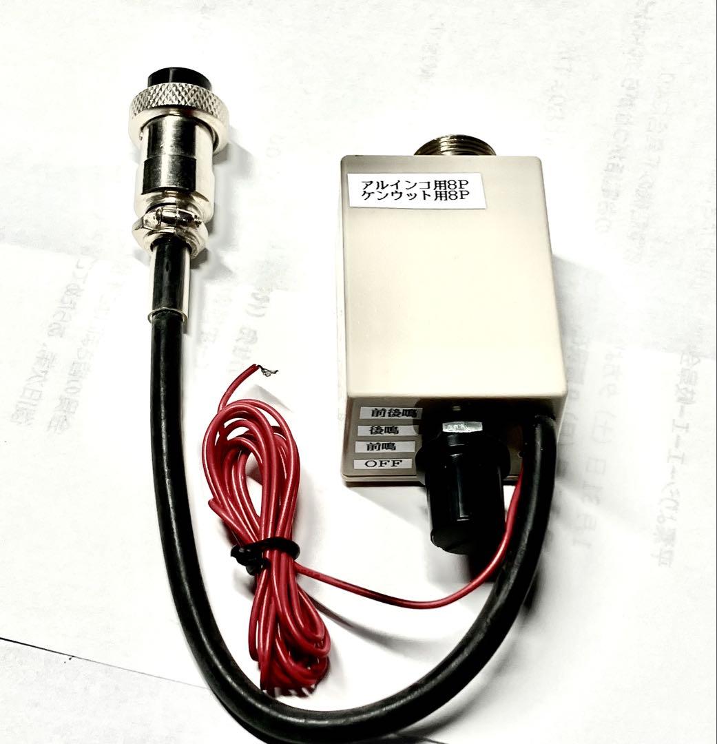 ☆☆ナサQ アルインコ/ケンウッド　8ピン仕様☆☆