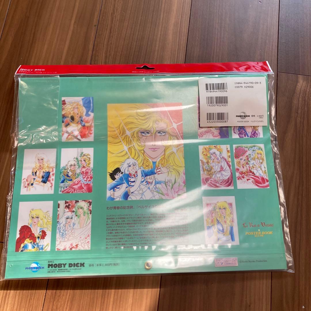 ベルサイユのばら　ポスターブック