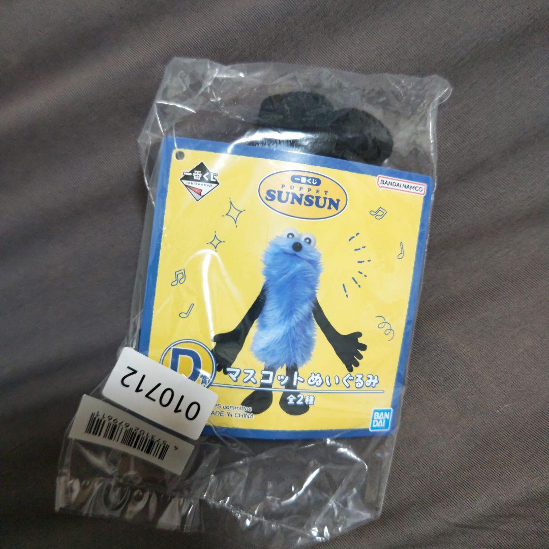 一番くじ PUPPET SUNSUN パペットスンスン D賞　ぬいぐるみ