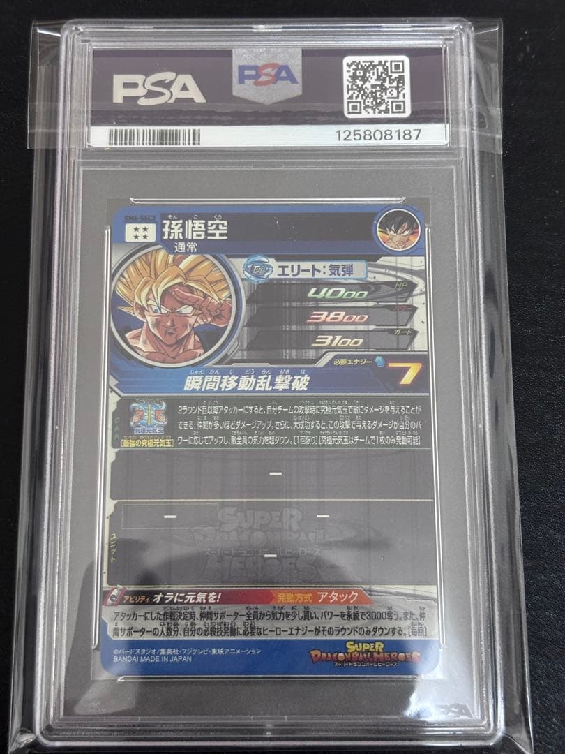 bm6-sec3 孫悟空　psa10