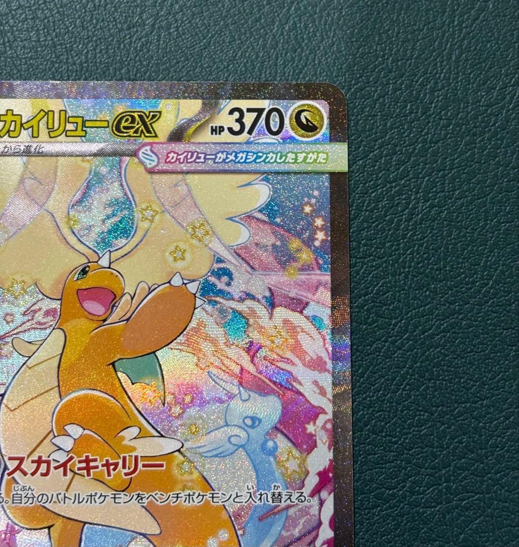 メガカイリューex SAR M2a 246/193 メガドリーム　ポケモンカード