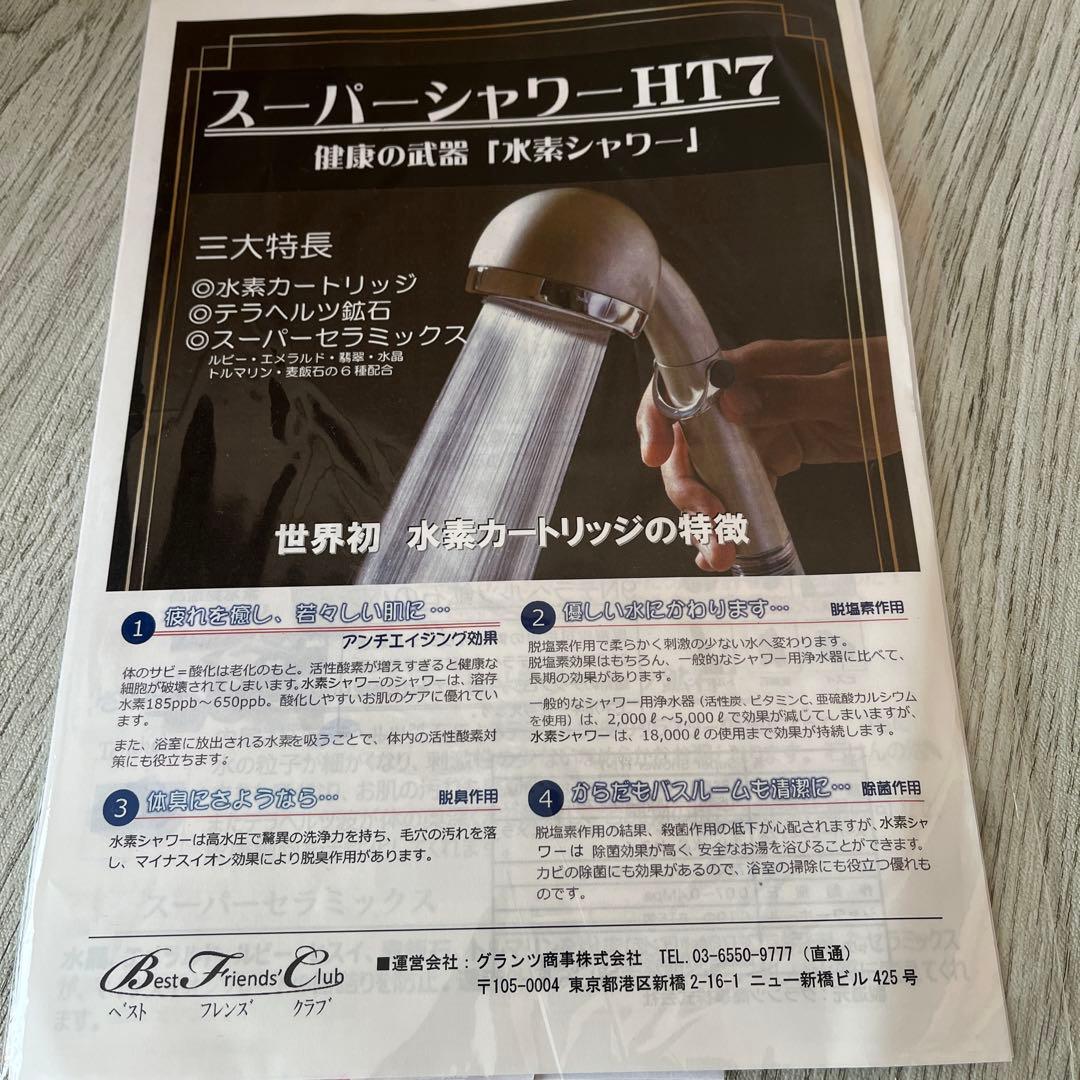 スーパーシャワーHT7 水素シャワー