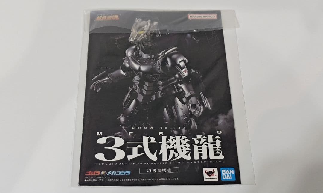 開封品　超合金魂　GX-103　3式機龍