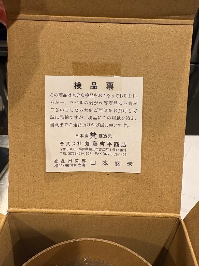 梵　超吟　完全未開封
