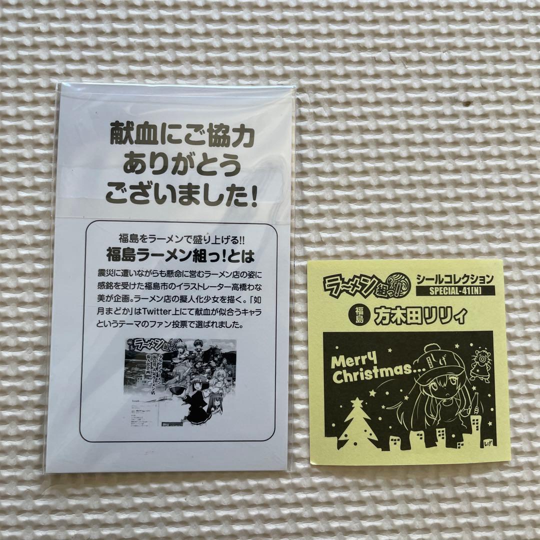【レア】福島ラーメン組っ！ 汁コレ 如月まどか & 方木田リリィ　献血