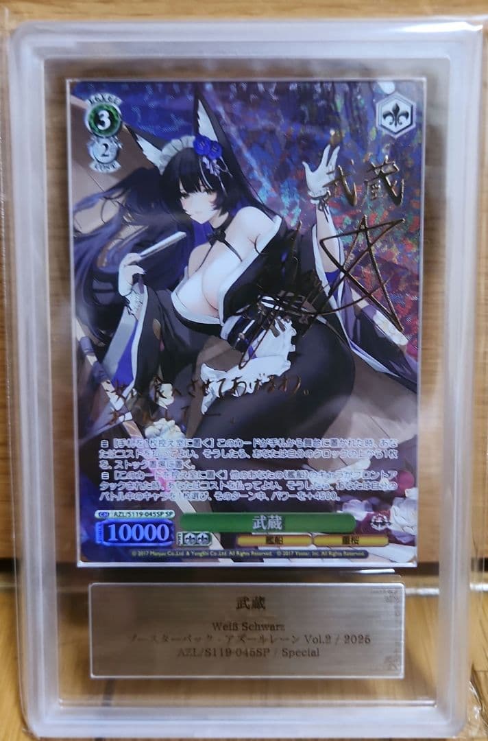 ARS10+ 武蔵 SP サイン アズールレーン アズレン psa10 以上