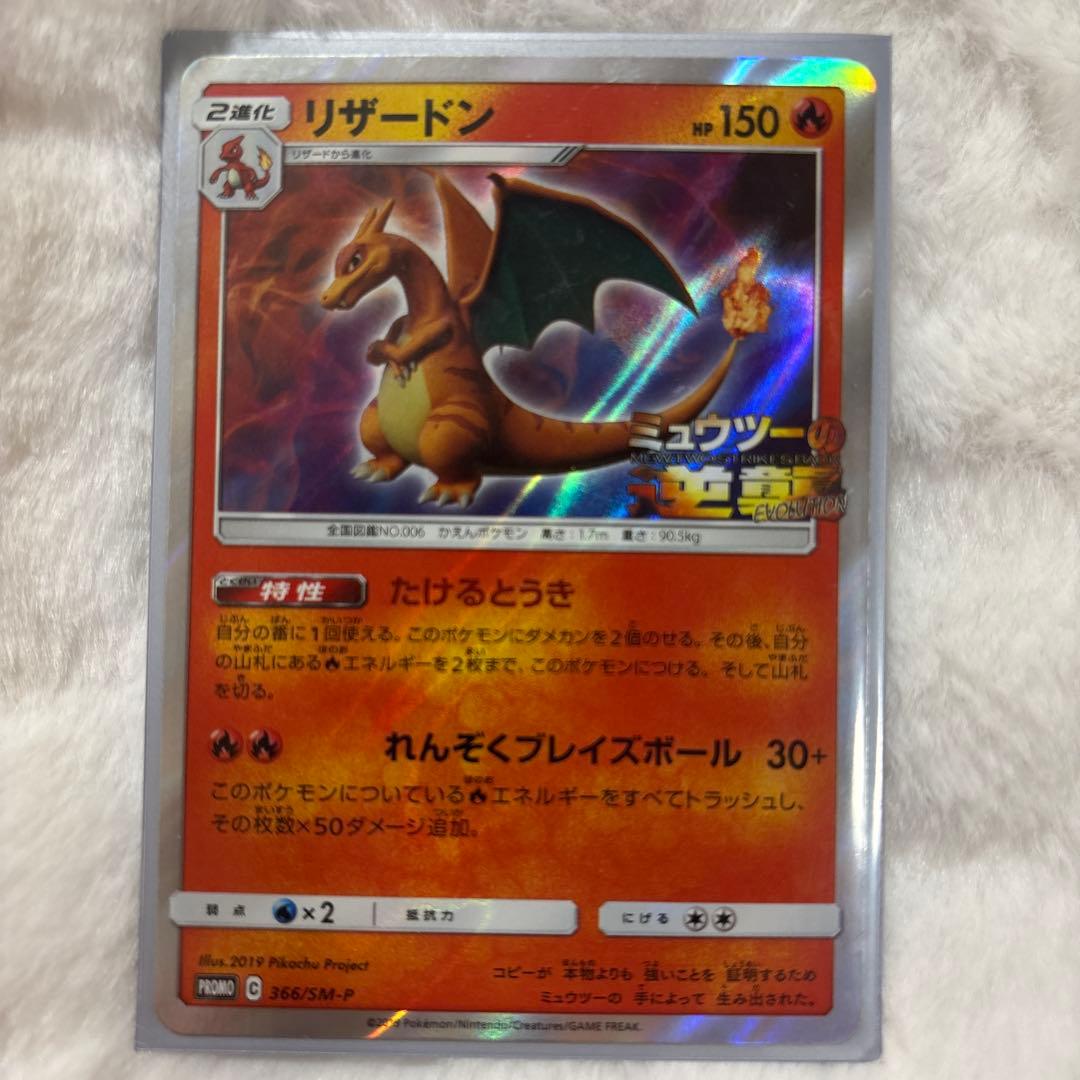 リザードン ミュウツーの逆襲 EVOLUTION 限定カード PROMO