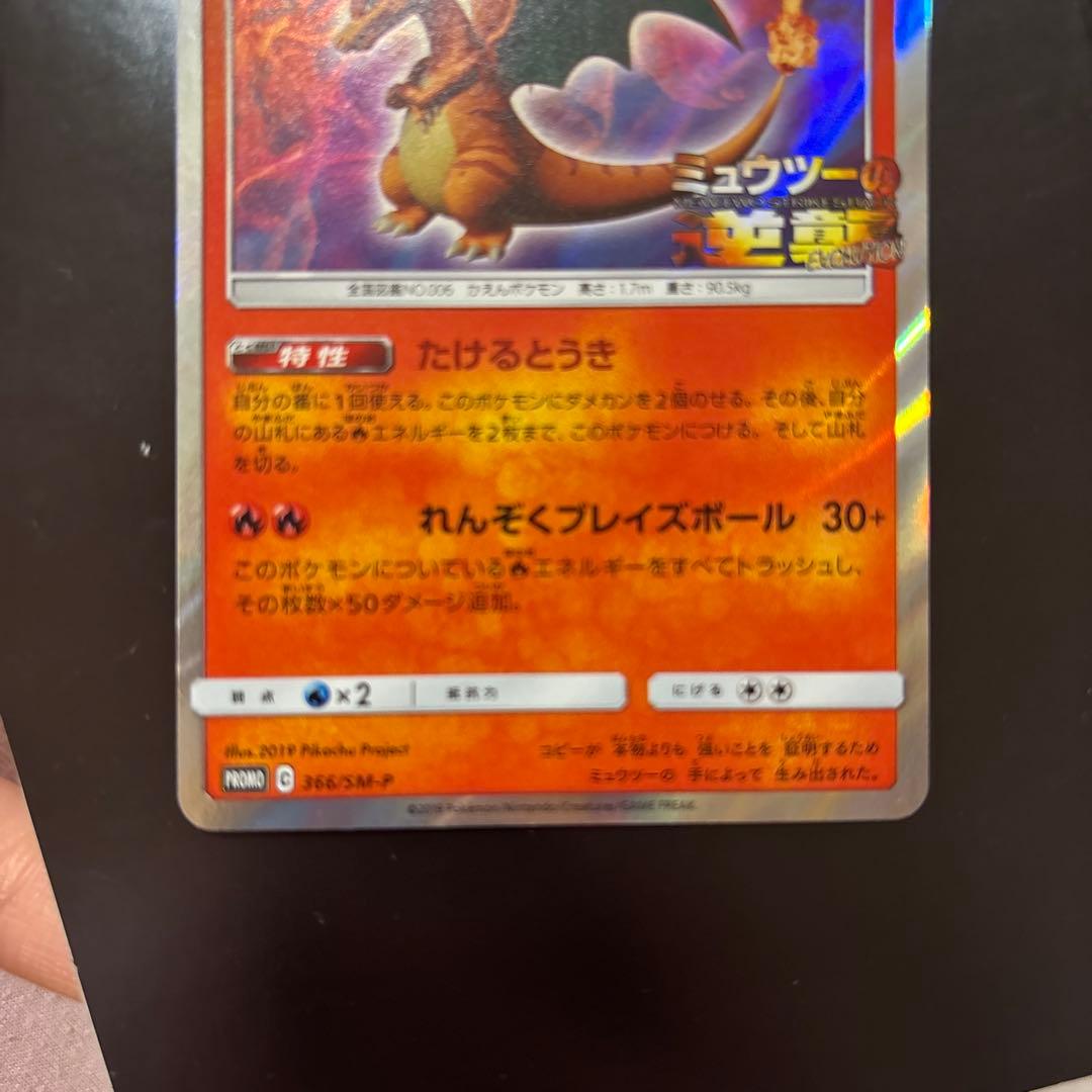 リザードン ミュウツーの逆襲 EVOLUTION 限定カード PROMO