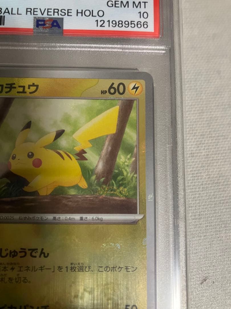 マスターボールミラー　ピカチュウ　PSA10