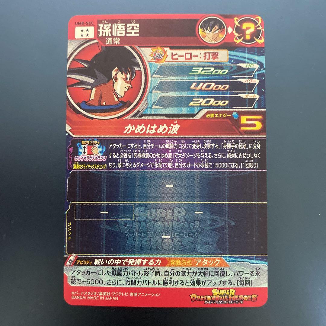 スーパードラゴンボールヒーローズ 孫悟空 UM8-SEC ①