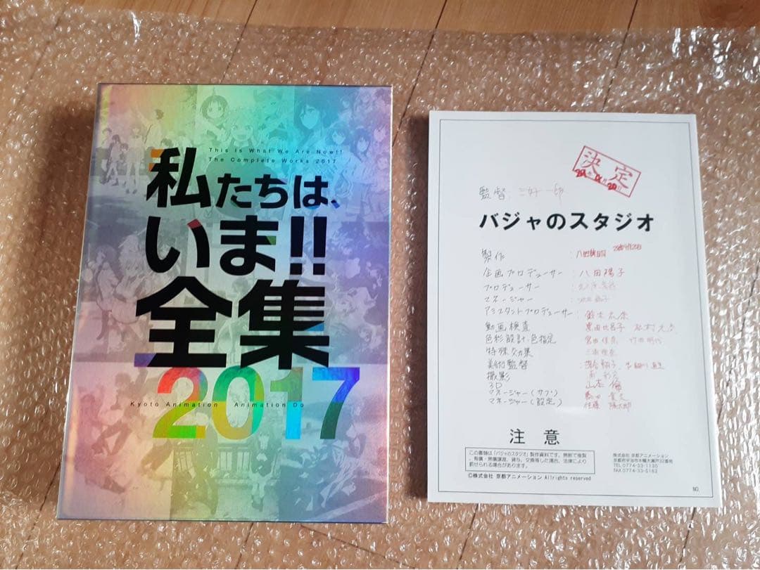 京都アニメーション　私たちは、いま‼︎全集2017