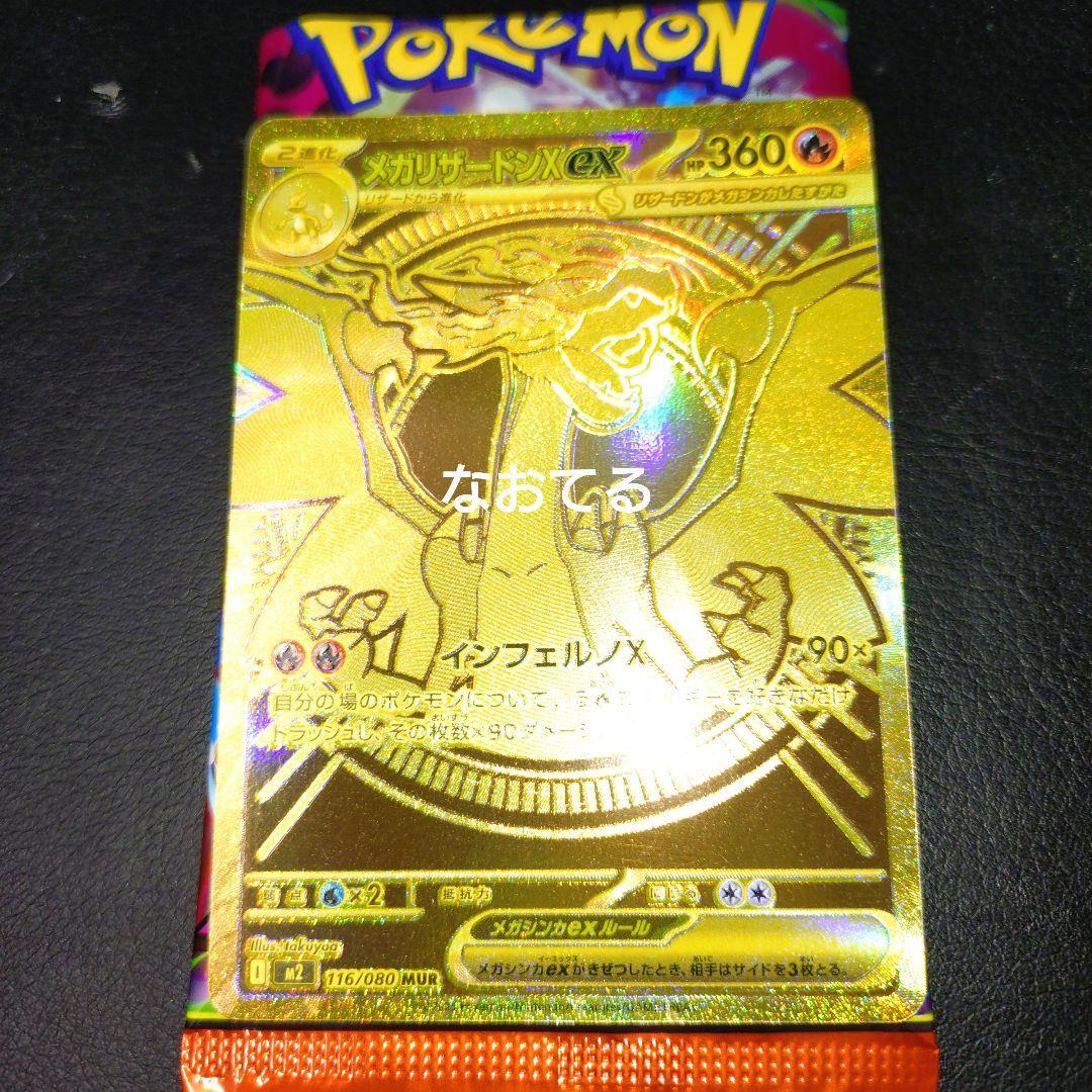 メガリザードンXex　MUR