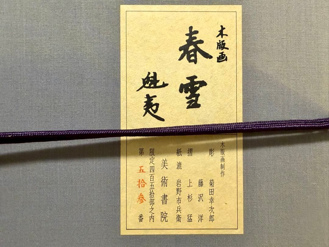 東山魁夷 春雪 木版画 額装 限定450部 日本画 版画 真作 リトグラフ