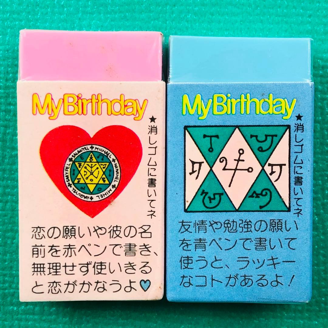 激レア★ 当時物 My Birthday マイバースデイ 消しゴム2個セット
