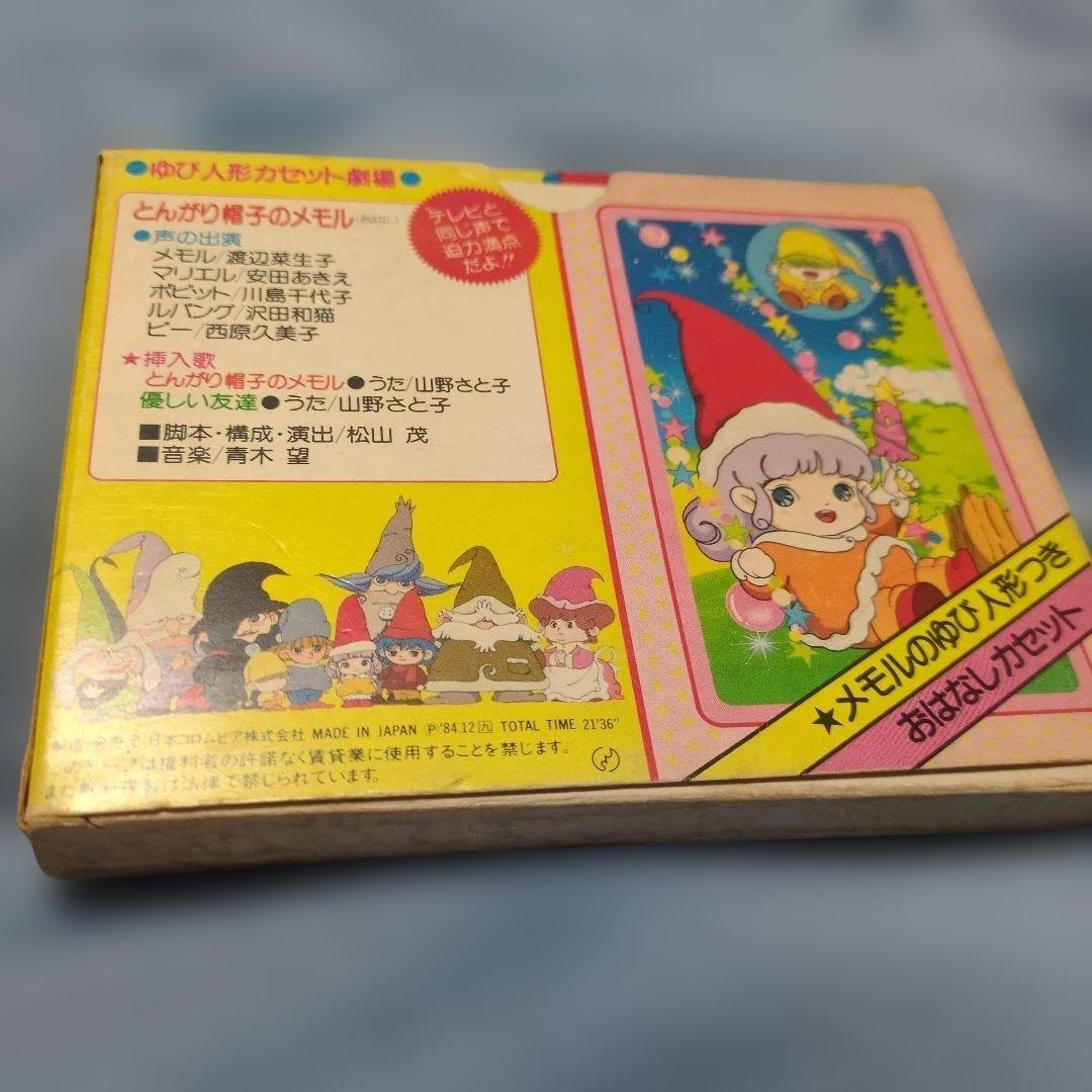 とんがり帽子のメモル 人形付きおはなしカセットセット