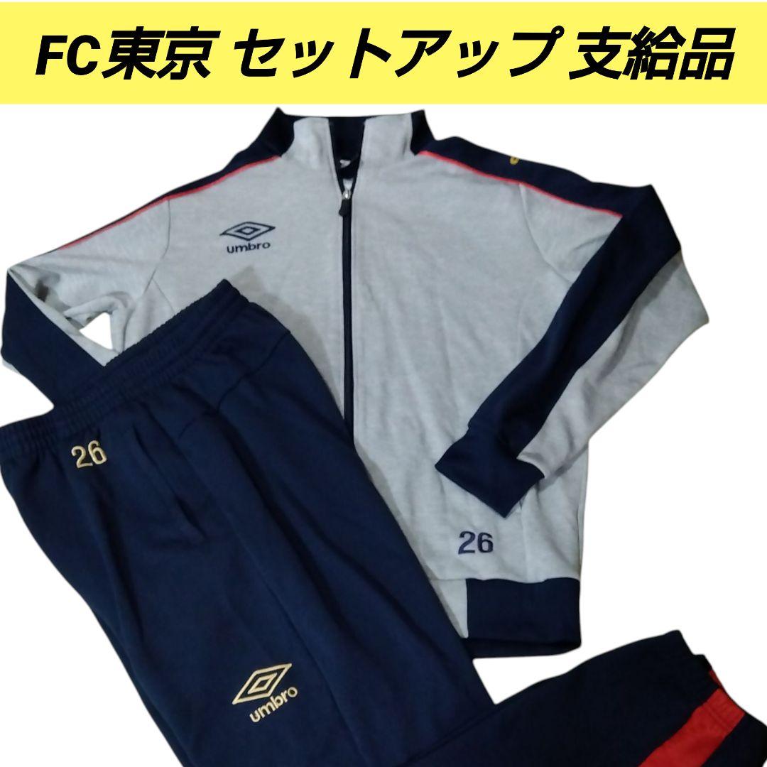 FC東京 　練習着　移動着　UMBRO　セットアップ　支給品