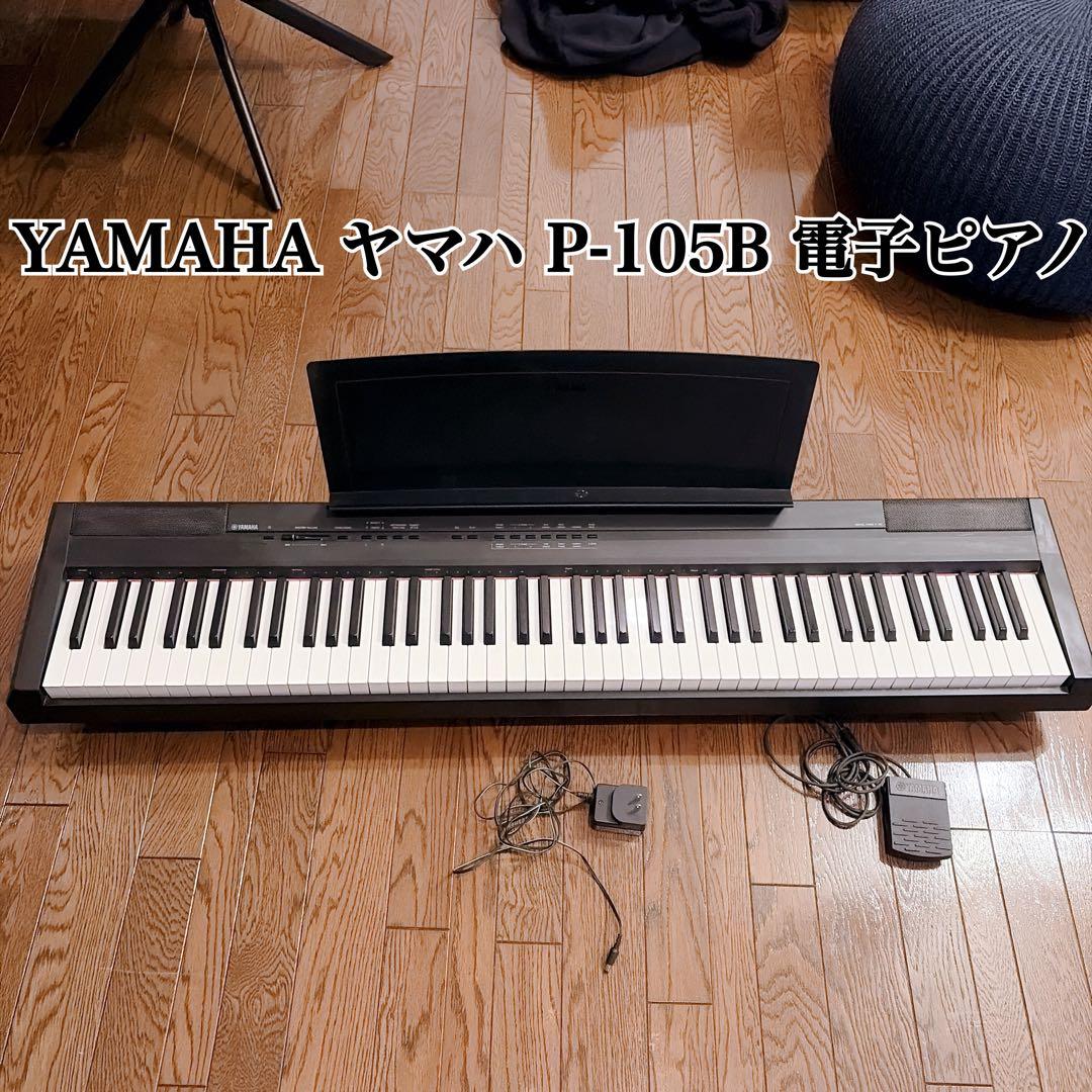 YAMAHA ヤマハ P-105 電子ピアノ　譜面台　ペダル付き
