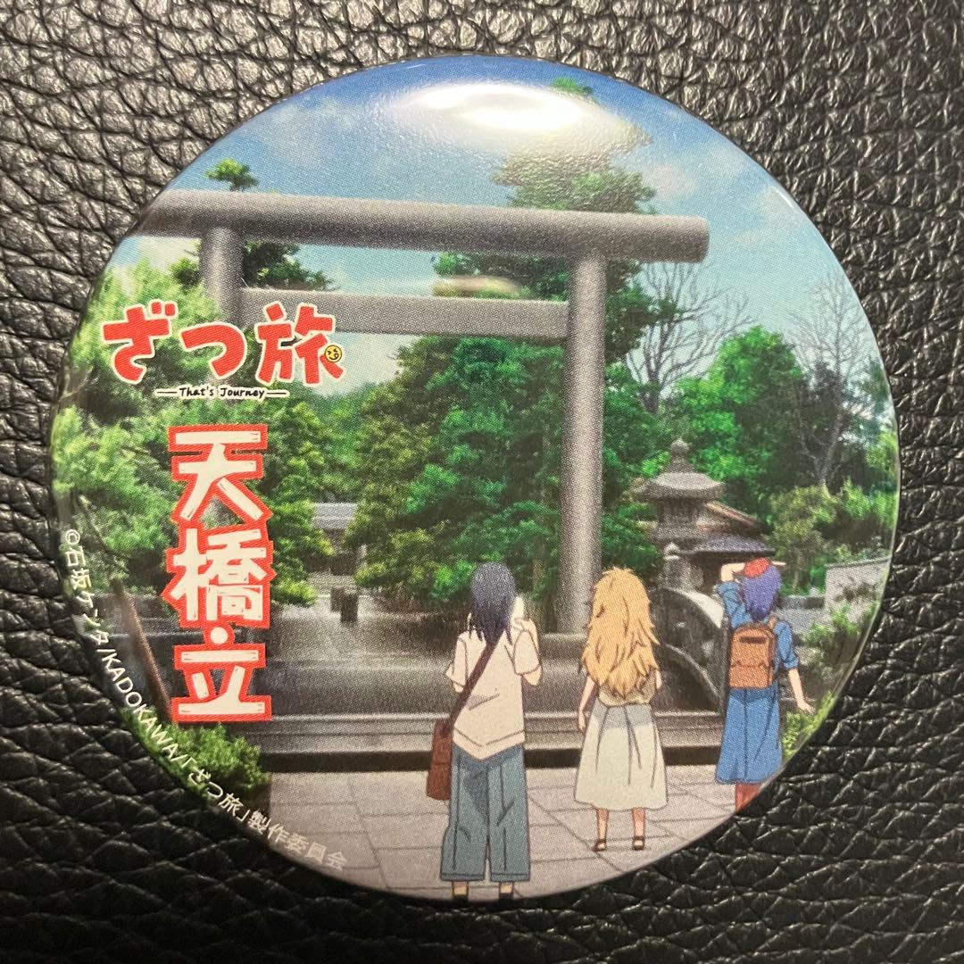ざつ旅 天橋立 缶バッジ スタンプラリー