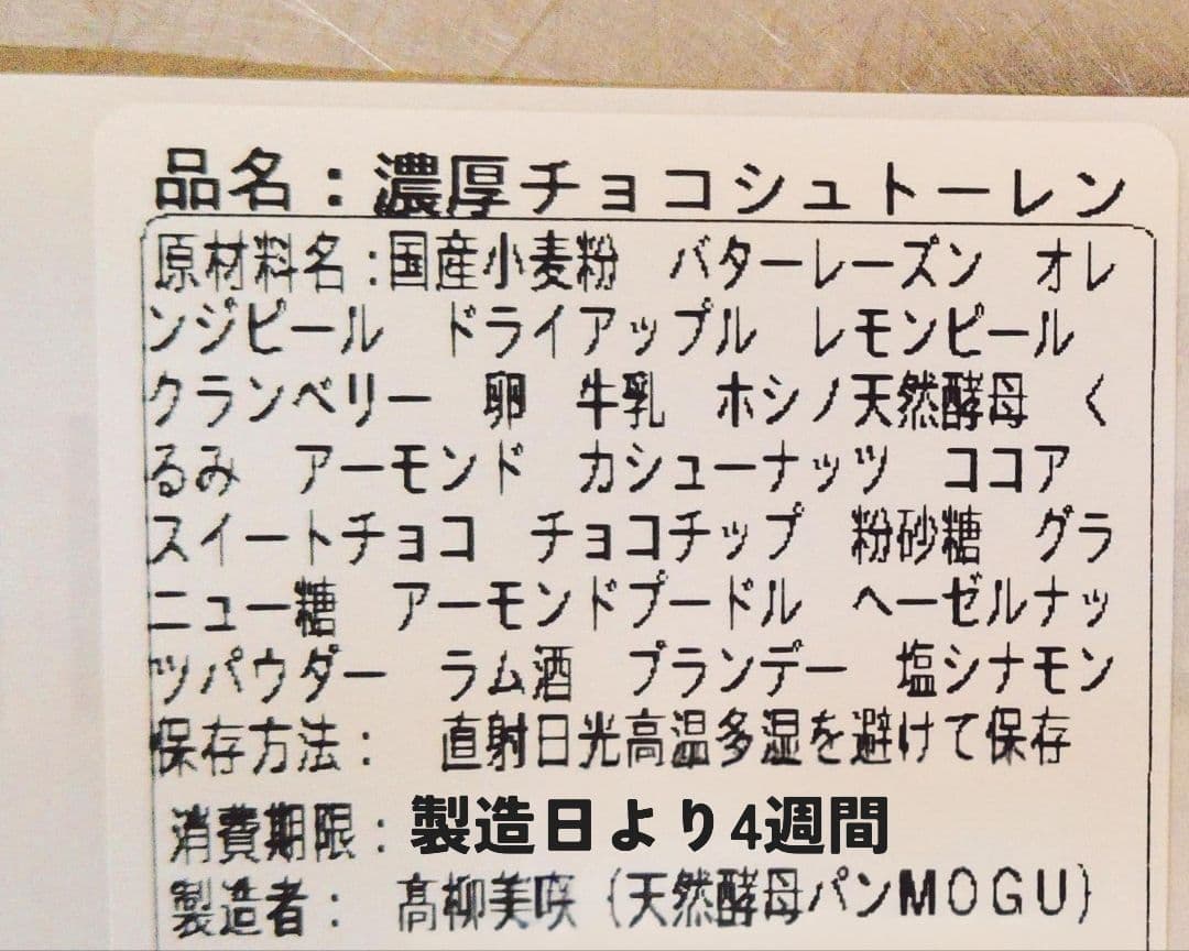 ガチャピン様オーダー品　濃厚チョコシュトーレン