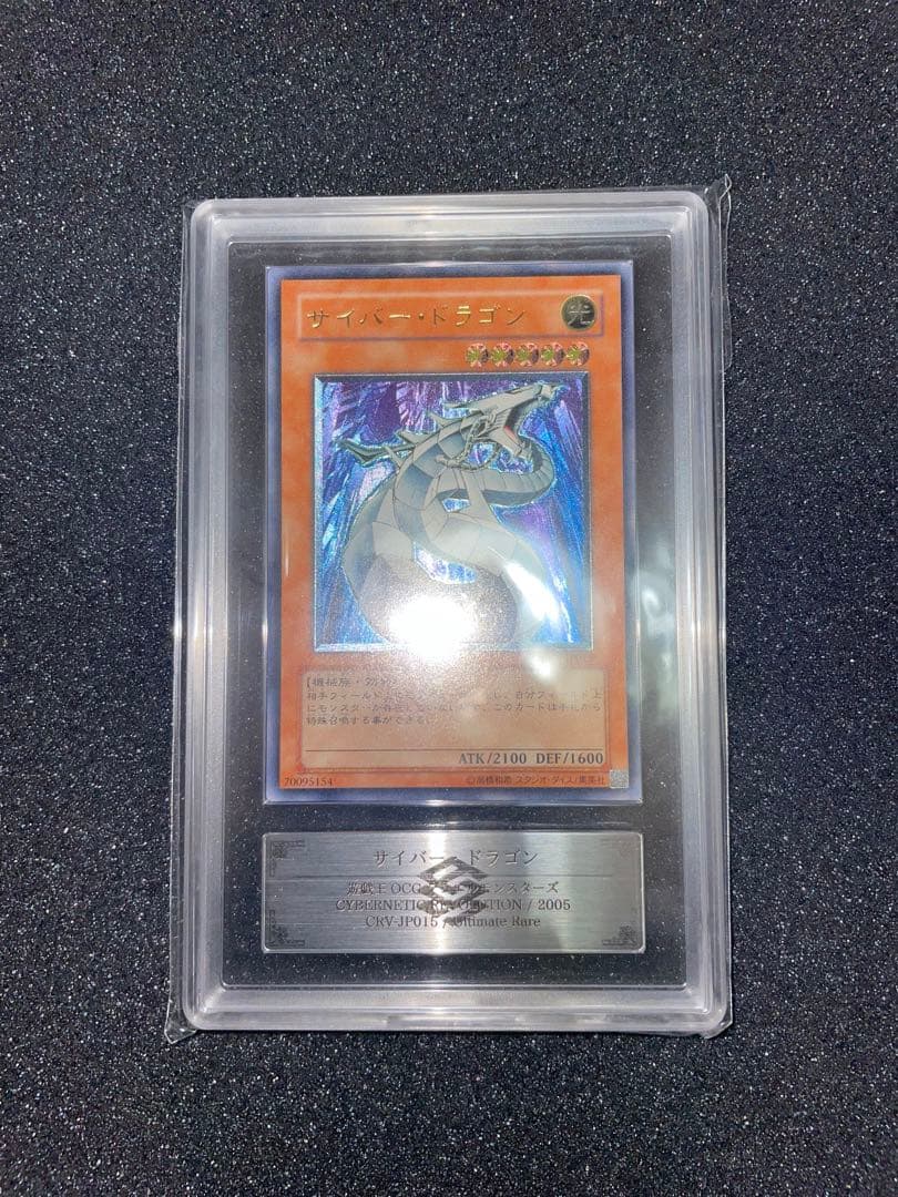 遊戯王　サイバードラゴン　レリーフ　ARS9 鑑定書