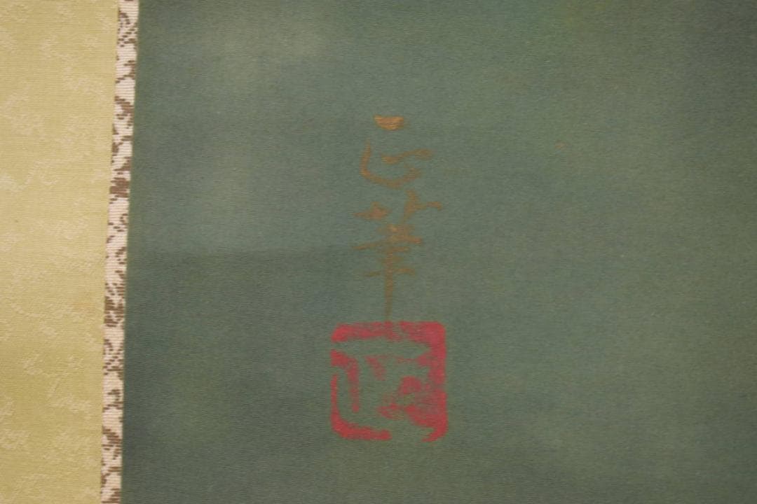 真作/正華/鯉図/横物/布袋屋掛軸HI-790