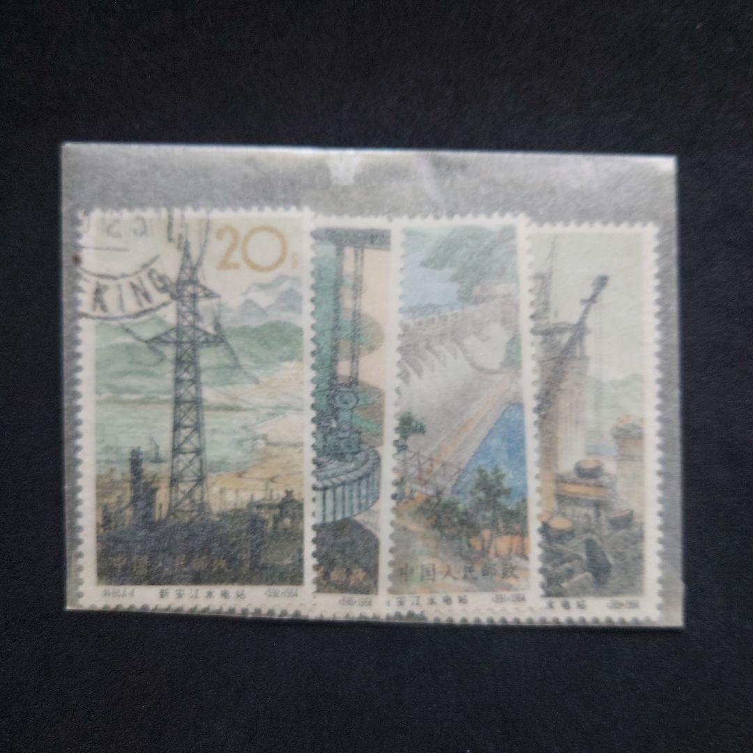 中国切手 新安江水力発電所4種 使用済み