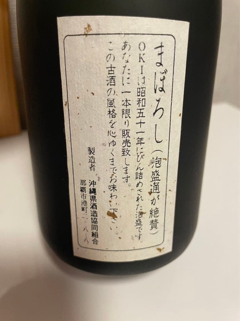 OKI 昭和51年びん詰　古酒