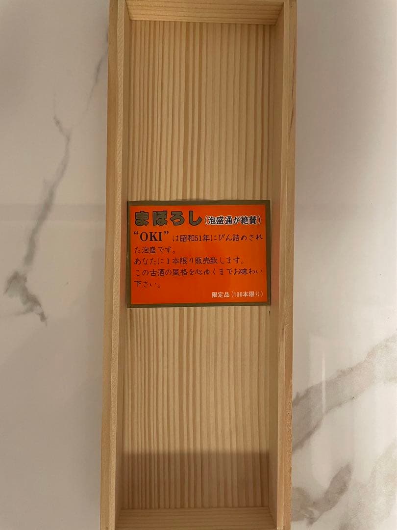 OKI 昭和51年びん詰　古酒